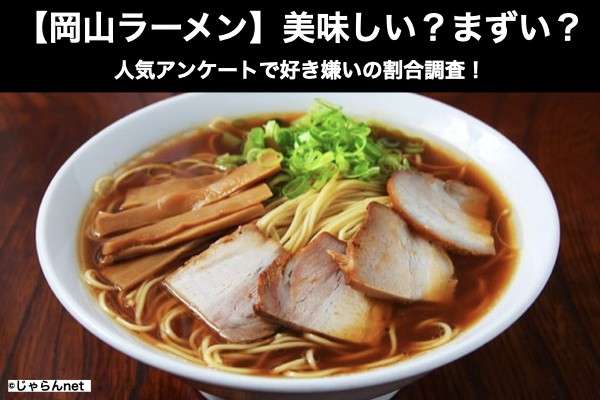 【岡山ラーメン】美味しい?まずい?どっち?アンケートで好き嫌い割合調査!