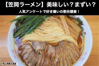【笠岡ラーメン】美味しい？まずい？どっち？岡山名物をアンケートで好き嫌い割合調査！