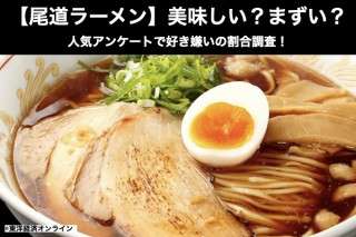 【尾道ラーメン】美味しい？まずい？どっち？広島名物をアンケートで好き嫌い割合調査！