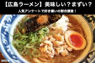 【広島ラーメン】美味しい？まずい？どっち？アンケートで好き嫌い割合調査！