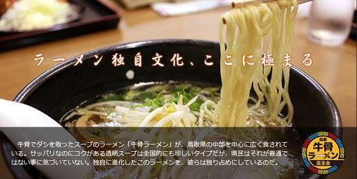 【鳥取牛骨ラーメン】の特徴・魅力