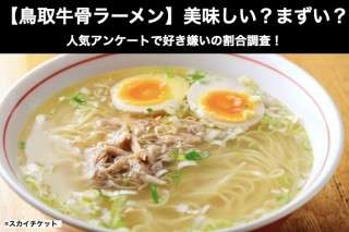 【鳥取牛骨ラーメン】美味しい？まずい？どっち？アンケートで好き嫌い割合調査！