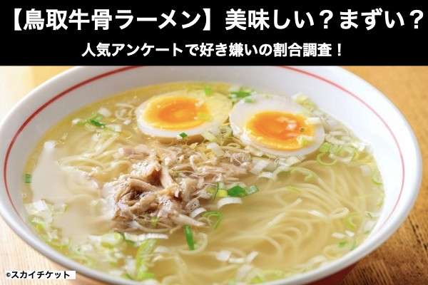 【鳥取牛骨ラーメン】美味しい?まずい?どっち?アンケートで好き嫌い割合調査!