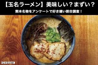 【玉名ラーメン】美味しい？まずい？どっち？熊本名物をアンケートで好き嫌い割合調査！