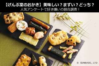 【げんぶ堂のおかき】美味しい？まずい？どっち？人気アンケートで好き嫌いの割合調査！