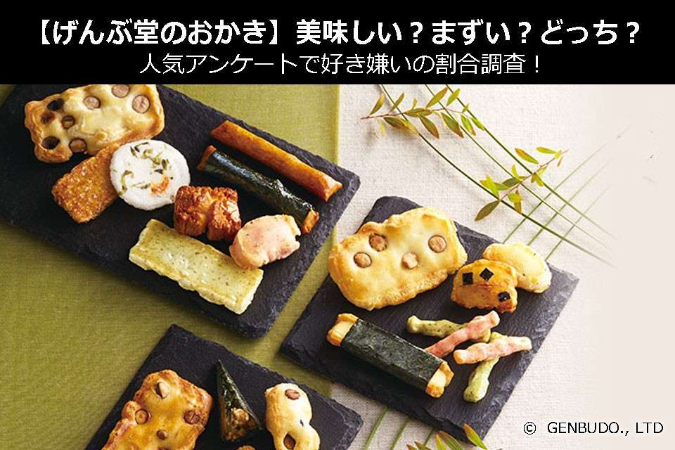 【げんぶ堂のおかき】美味しい?まずい?どっち?人気アンケートで好き嫌いの割合調査!