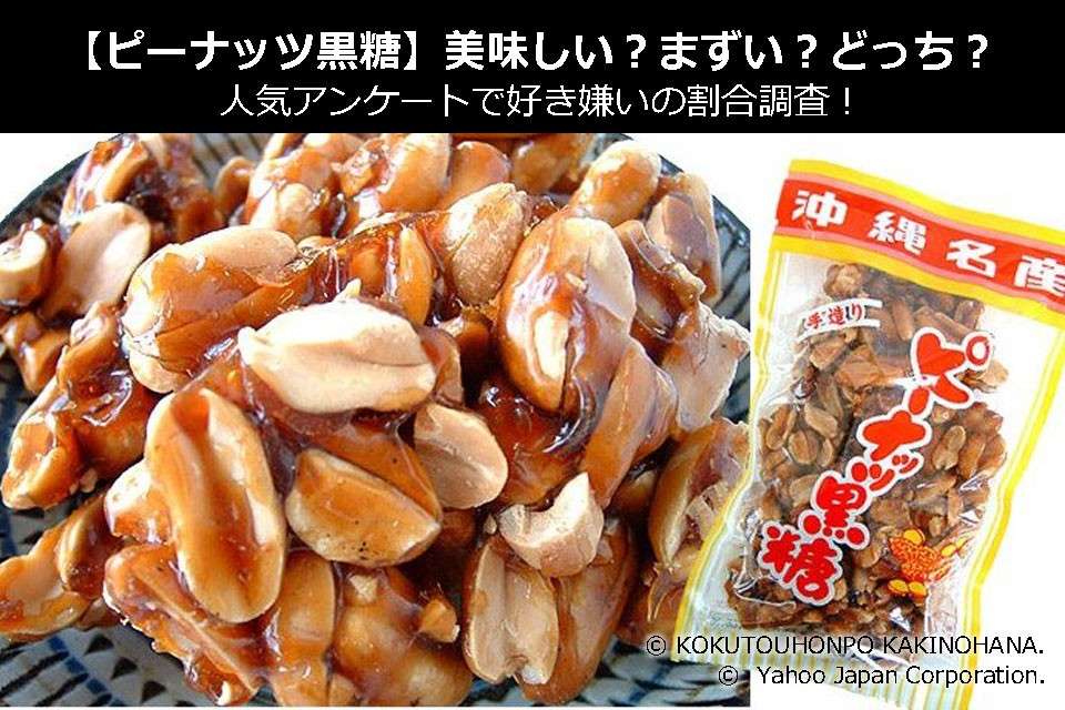 【ピーナッツ黒糖】美味しい?まずい?どっち?沖縄名物を人気アンケートで好き嫌いの割合調査!