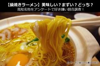 【鍋焼きラーメン】美味しい？まずい？どっち？高知名物をアンケートで好き嫌い割合調査！