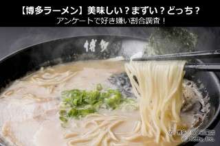 【博多ラーメン】美味しい？まずい？どっち？アンケートで好き嫌い割合調査！