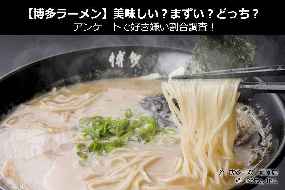 【博多ラーメン】美味しい?まずい?どっち?アンケートで好き嫌い割合調査!