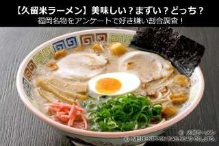 【久留米ラーメン】美味しい？まずい？どっち？福岡名物をアンケートで好き嫌い割合調査！