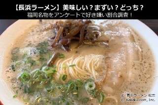 【長浜ラーメン】美味しい？まずい？どっち？福岡名物をアンケートで好き嫌い割合調査！