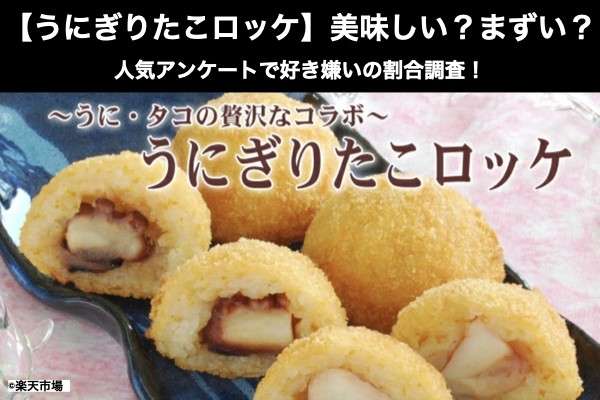 【うにぎりたこロッケ】美味しい?まずい?どっち?人気アンケートで好き嫌いの割合調査!