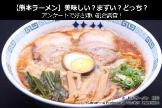 【熊本ラーメン】美味しい？まずい？どっち？アンケートで好き嫌い割合調査！