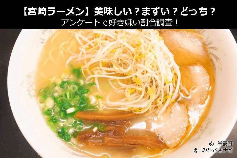 【宮崎ラーメン】美味しい?まずい?どっち?アンケートで好き嫌い割合調査!