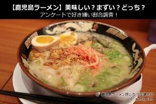 【鹿児島ラーメン】美味しい？まずい？どっち？アンケートで好き嫌い割合調査！