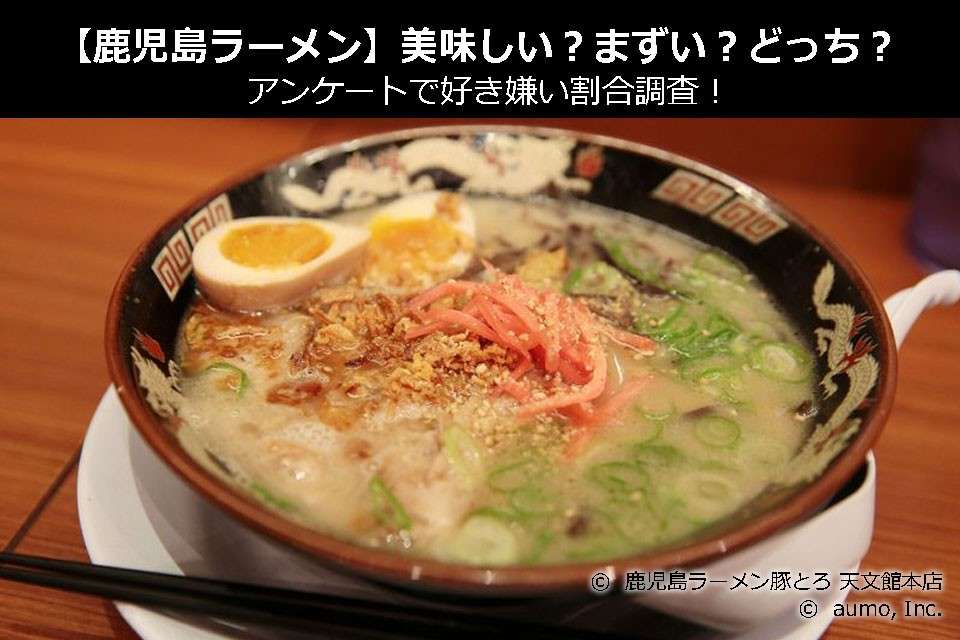 【鹿児島ラーメン】美味しい?まずい?どっち?アンケートで好き嫌い割合調査!