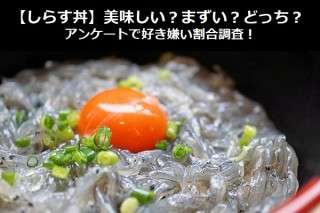 【しらす丼】美味しい？まずい？どっち？アンケートで好き嫌い割合調査！
