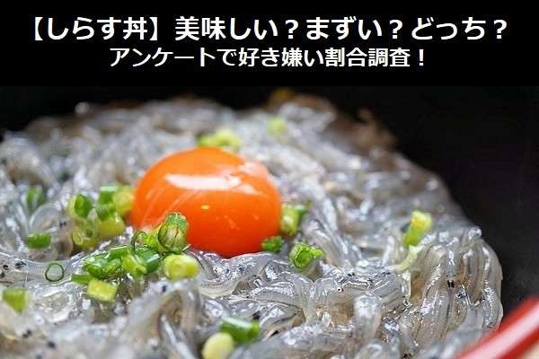 【しらす丼】美味しい?まずい?どっち?アンケートで好き嫌い割合調査!
