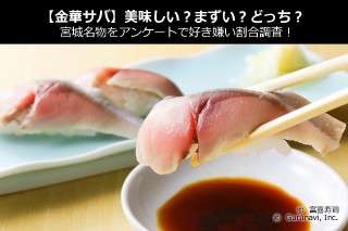 【金華サバ】美味しい？まずい？どっち？宮城名物をアンケートで好き嫌い割合調査！