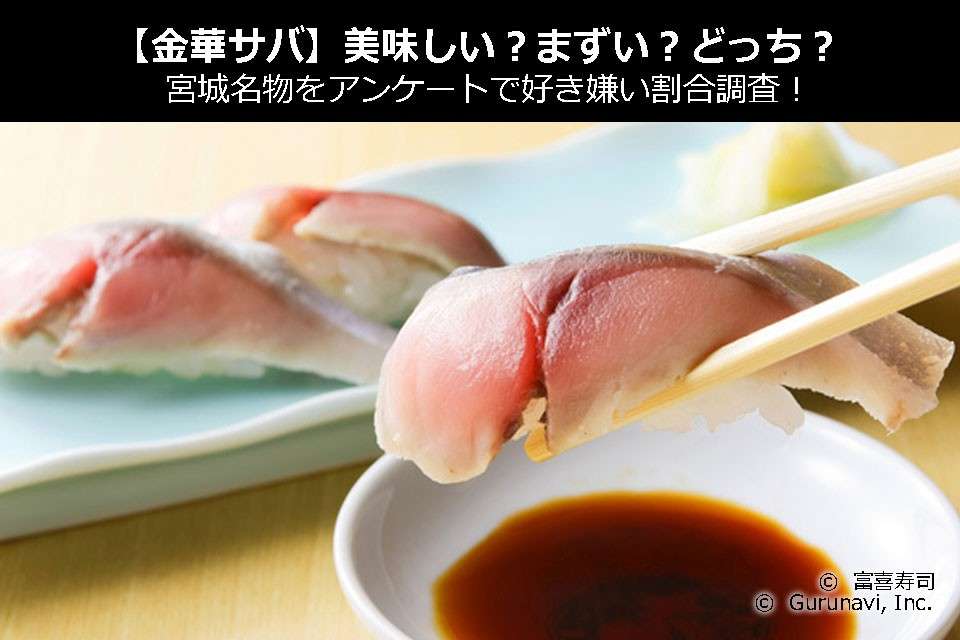 【金華サバ】美味しい?まずい?どっち?宮城名物をアンケートで好き嫌い割合調査!