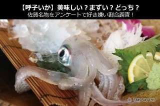 【呼子いか】美味しい？まずい？どっち？佐賀名物をアンケートで好き嫌い割合調査！