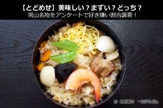 【どどめせ】美味しい？まずい？どっち？岡山名物をアンケートで好き嫌い割合調査！