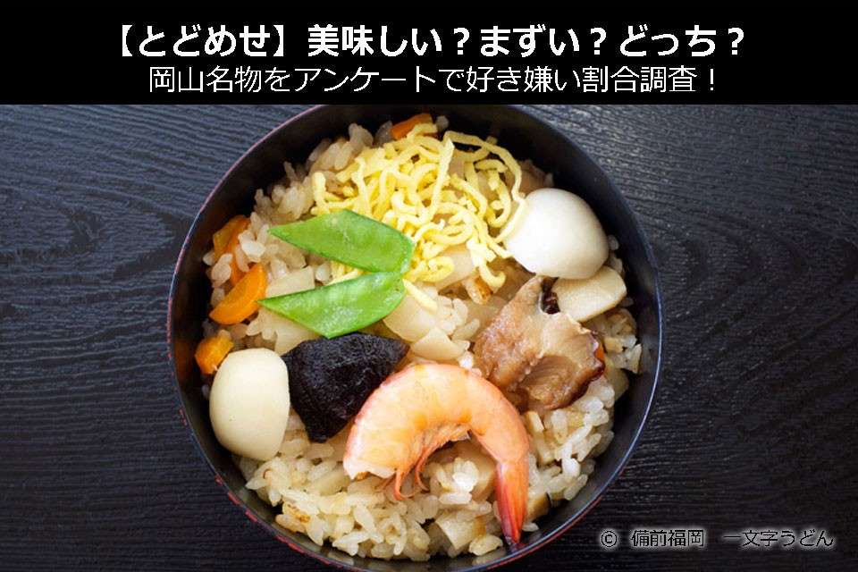 【どどめせ】美味しい?まずい?どっち?岡山名物をアンケートで好き嫌い割合調査!