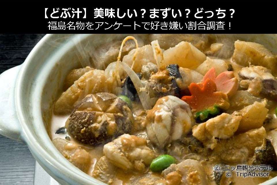 【アンコウの「どぶ汁」】美味しい?まずい?どっち?福島名物をアンケートで好き嫌い割合調査!