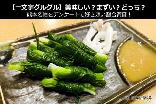 【一文字グルグル】美味しい？まずい？どっち？熊本名物をアンケートで好き嫌い割合調査！