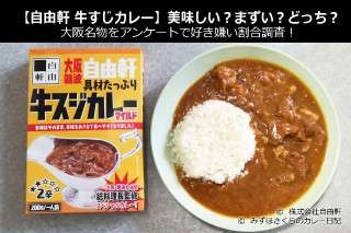 【自由軒 牛すじカレー】美味しい？まずい？どっち？大阪名物をアンケートで好き嫌い割合調査！