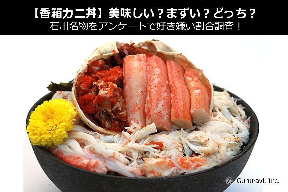 【香箱カニ丼】美味しい?まずい?どっち?石川名物をアンケートで好き嫌い割合調査!