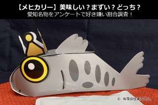 【メヒカリー】美味しい？まずい？どっち？愛知名物をアンケートで好き嫌い割合調査！