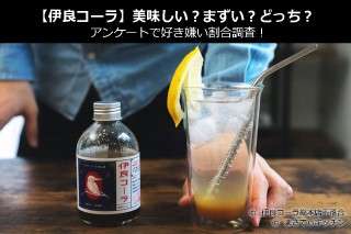 【伊良コーラ】美味しい？まずい？どっち？人気アンケートで好き嫌いの割合調査！