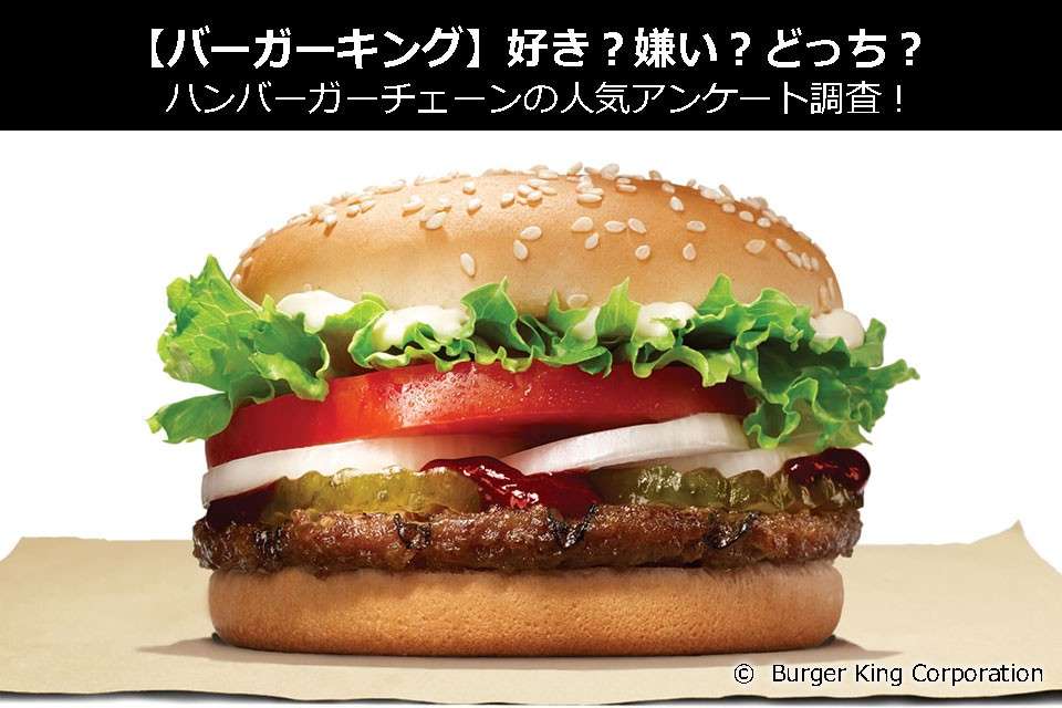 【バーガーキング】好き?嫌い?どっち?ハンバーガーチェーンの人気アンケート調査!