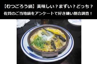 【むつごろう鍋】美味しい？まずい？どっち？佐賀のご当地鍋をアンケートで好き嫌い割合調査！