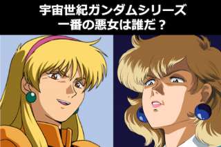 宇宙世紀シリーズのガンダムの中で一番「悪女」なのは誰？負の人気投票ランキング中！