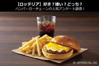 【ロッテリア】好き？嫌い？どっち？ハンバーガーチェーンの人気アンケート調査！