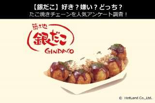 【銀だこ】好き？嫌い？どっち？たこ焼きチェーンを人気アンケート調査！