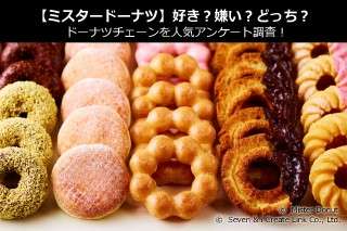 【ミスタードーナツ】好き？嫌い？どっち？ドーナツチェーンを人気アンケート調査！