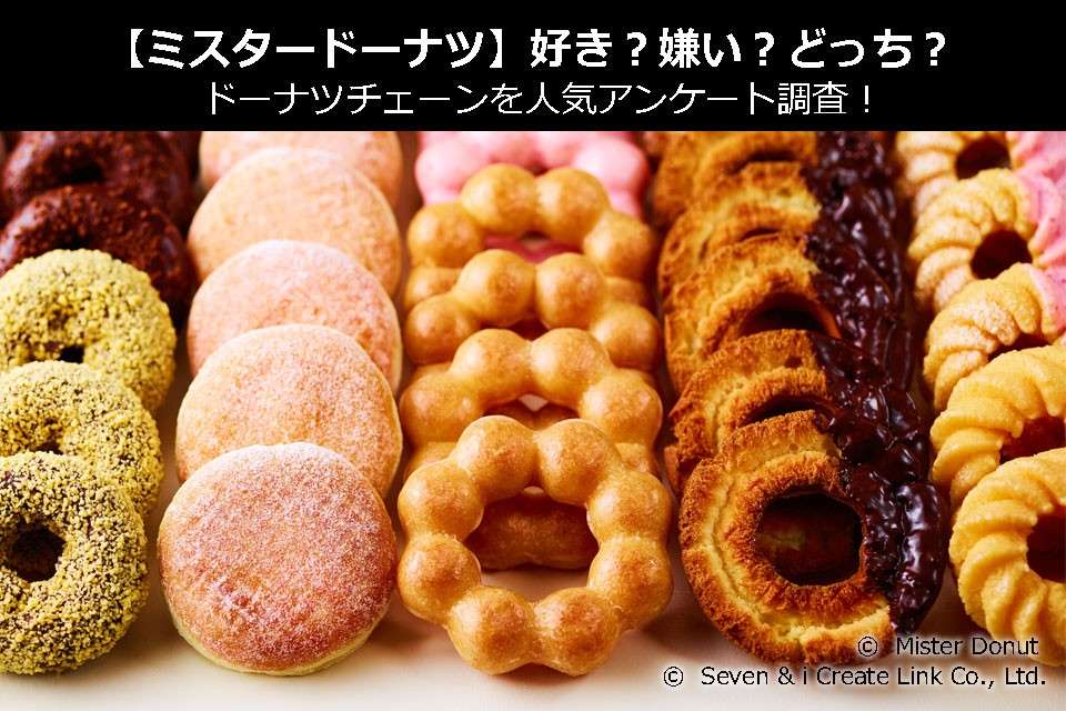 【ミスタードーナツ】好き?嫌い?どっち?ドーナツチェーンを人気アンケート調査!