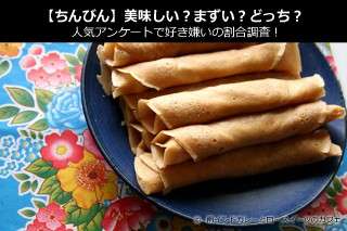 【ちんびん】美味しい？まずい？どっち？人気アンケートで好き嫌いの割合調査！