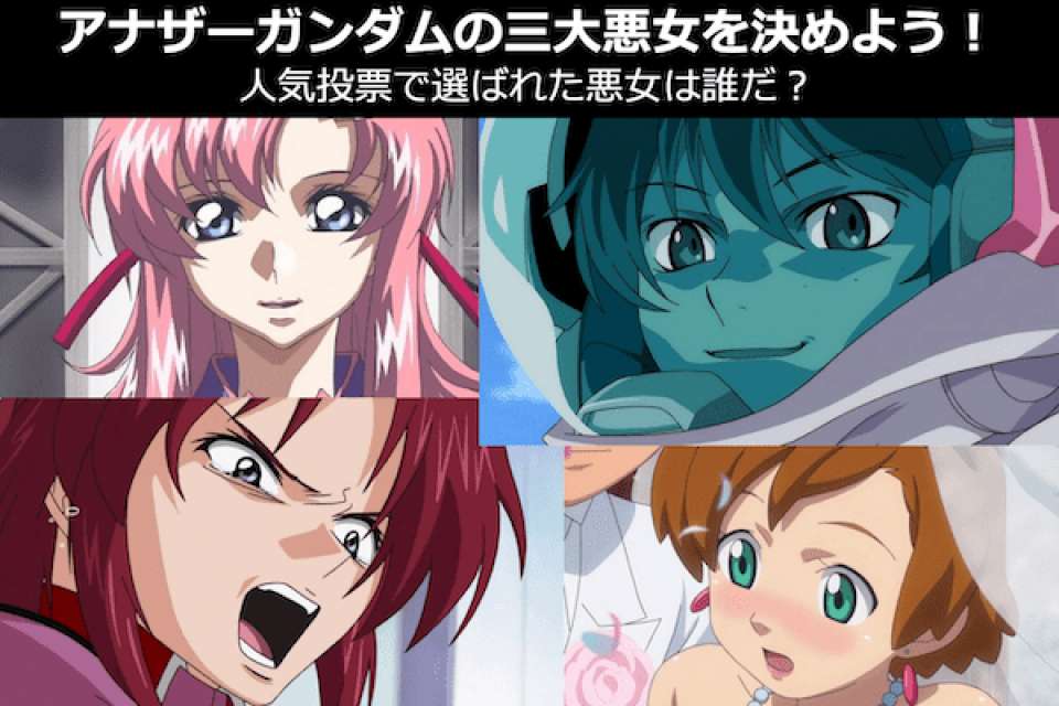 【アナザーガンダムの三大悪女を決めよう!】人気投票で選ばれた悪女は誰だ?