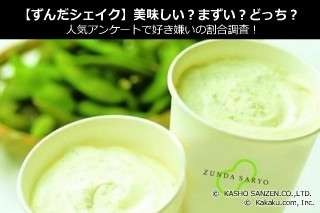 【ずんだシェイク】美味しい？まずい？どっち？人気アンケートで好き嫌いの割合調査！