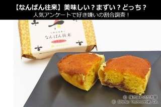 【なんばん往来】美味しい？まずい？どっち？人気アンケートで好き嫌いの割合調査！