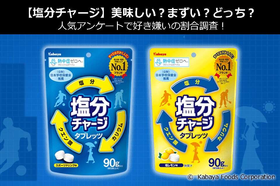 【塩分チャージ】美味しい?まずい?どっち?人気アンケートで好き嫌いの割合調査!
