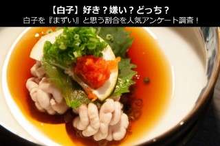 【白子】好き？嫌い？どっち？白子を『まずい』と思う割合を人気アンケート調査！