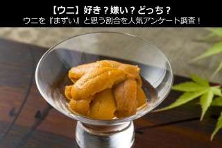 【ウニ】好き？嫌い？どっち？ウニを『まずい』と思う割合を人気アンケート調査！