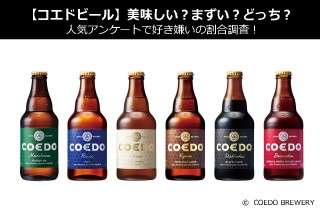 【コエドビール】美味しい？まずい？どっち？人気アンケートで好き嫌いの割合調査！