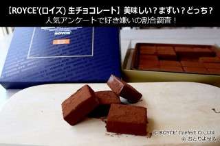 【ROYCE'(ロイズ) 生チョコレート】美味しい？まずい？どっち？人気アンケートで好き嫌いの割合調査！